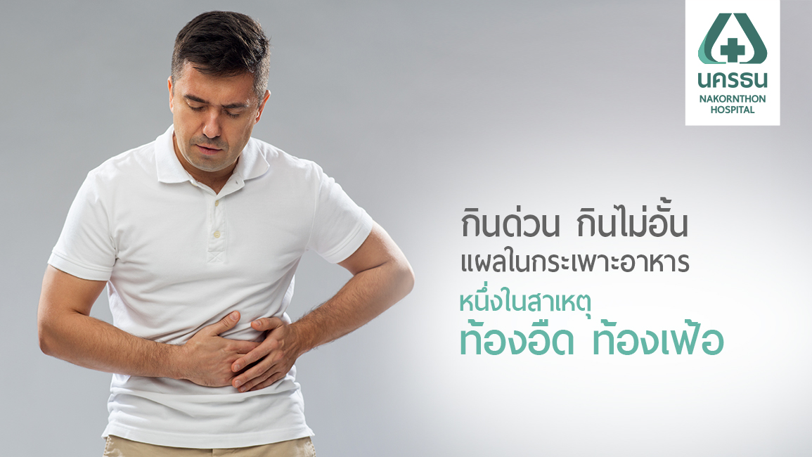 ท้องอืด ท้องเฟ้อ ท้องเสียบ่อยๆ ไม่ใช่เรื่องล้อเล่น เสี่ยงระบบย่อยอาหารพัง !